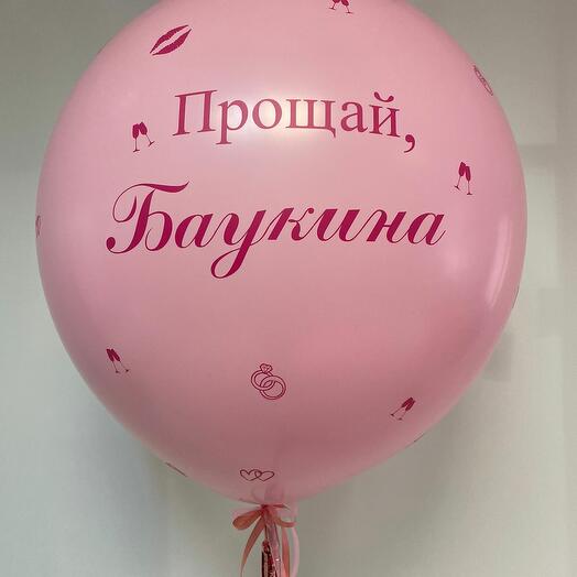 Большой розовый шар на девичник с фамилией