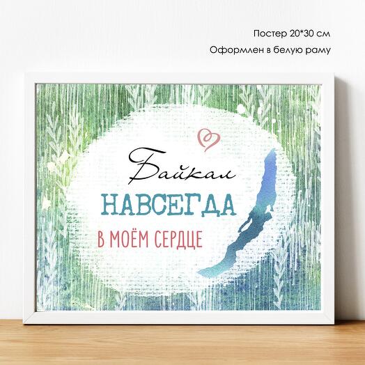 ПОСТЕР "Байкал в моём сердце" 20*30 см
