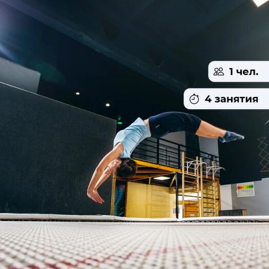 Энергия в воздухе. Абонемент на индивидуальные занятия по прыжкам на батуте