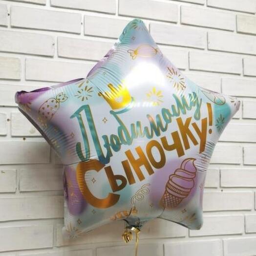 Фольгированный шар "Любимому сыночку". Гелий