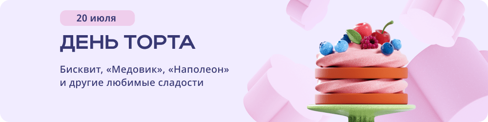 День торта