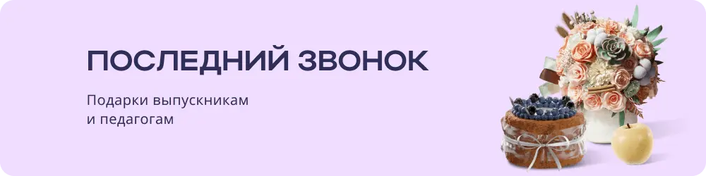 Букеты и подарки на последний звонок в Севастополе